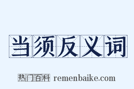 当须反义词是什么意思的图片